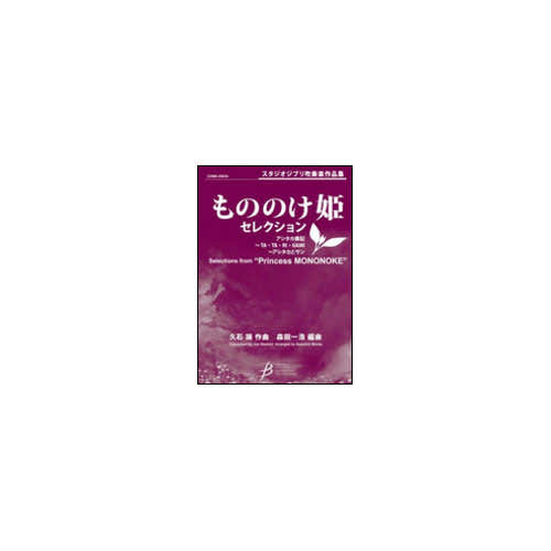 Hisaishi Joe - Selections From Princess Mononoke (arr. Kazuhiro Morita) - Conducteur & Parties